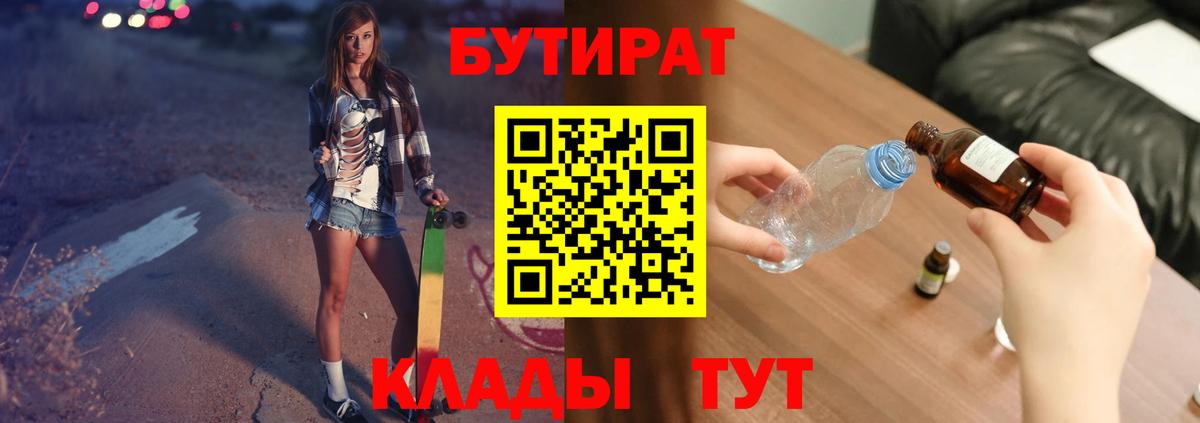 Бутират Butirat Вышний Волочёк
