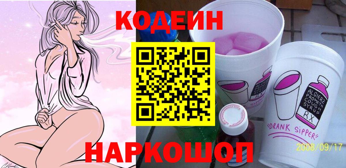 Кодеин Purple Drank Вышний Волочёк