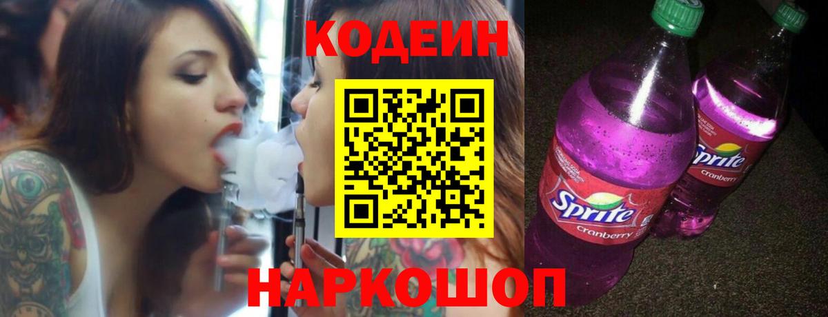 Codein напиток Lean (лин)  Кодеин напиток Lean (лин)  Вход с VPN  Вышний Волочёк 